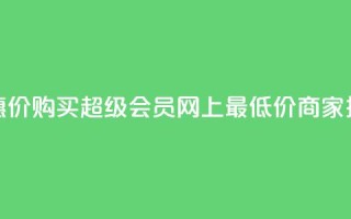 优惠价!购买QQ超级会员,网上最低价商家推荐