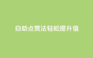 自助点赞法,轻松提升KS值