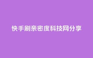 快手刷亲密度:nap6科技网分享