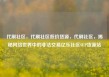 代刷社区，代刷社区低价货源，代刷社区，揭秘网络世界中的非法交易亿乐社区SUP货源站