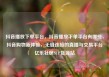 抖音播放下单平台，抖音播放下单平台有哪些，抖音购物新体验，无缝连接的直播与交易平台亿乐社区SUP货源站