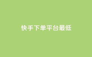 快手24下单平台最低,全网低价免费自助下单QQ空间 - 今日头条实名小号购买 - KS自助人气