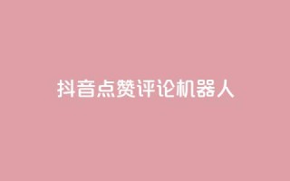 抖音点赞评论机器人,KS一键涨粉 - 抖音快手自助服务 - ks在线业务平台