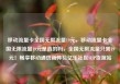 移动流量卡全国无限流量19元，移动流量卡全国无限流量19元是真的吗，全国无限流量只需19元！畅享移动通信新体验亿乐社区SUP货源站