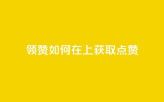 time23.cnQQ领赞(如何在QQ上获取time23.cn点赞？)