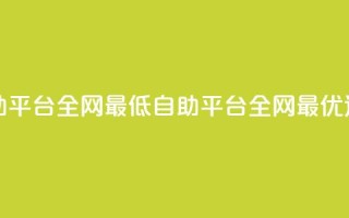 qq自助平台全网最低(QQ自助平台：全网最优选择)