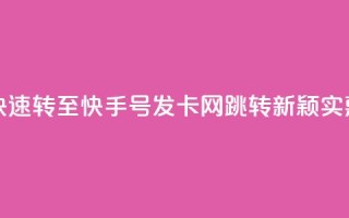 qq跳转快手号发卡网 - 快速转至快手号发卡网:QQ跳转新颖实惠,秒发卡加速!~