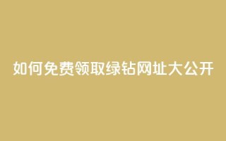 如何免费领取qq绿钻,网址大公开