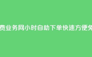 QQ业务网24小时自助下单免费 - QQ业务网24小时自助下单,快速、方便,免费体验等待着你!~