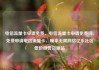 电信流量卡申请免费，电信流量卡申请免费吗，免费申请电信流量卡，畅享无限网络亿乐社区低价自营货源站