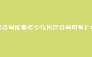 抖音52级号能卖多少钱(抖音52级号可售价多少?)