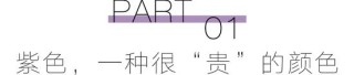 预备!穿上“巴黎紫”的人时髦度遥遥领先
