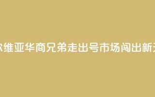 塞尔维亚华商兄弟:走出“70号”市场闯出新天地