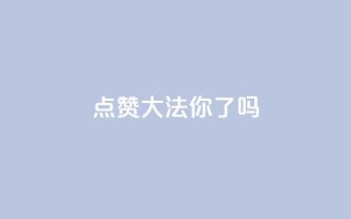 点赞大法,你get了吗?