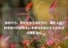 涨粉平台，微信视频号涨粉平台，崛起之路，探索新兴的涨粉平台策略与实践亿乐社区低价自营货源站