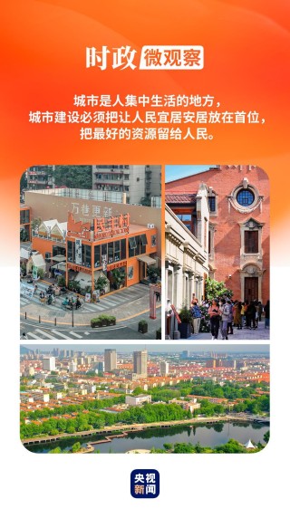 改革为人民丨城市更新,让生活更美好