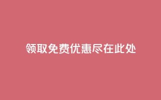 领取QQ免费优惠,尽在此处