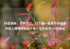 抖音涨粉，当然可以。以下是一篇关于如何在抖音上增加粉丝的文章。亿乐社区SUP货源站