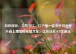 抖音涨粉，当然可以。以下是一篇关于如何在抖音上增加粉丝的文章。亿乐社区SUP货源站