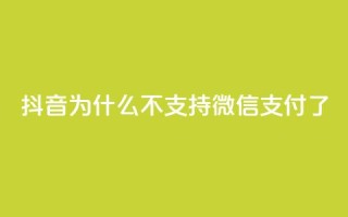 抖音为什么不支持微信支付了?