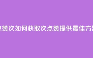 qq点赞10000次(如何获取10000次QQ点赞?提供最佳方法!)