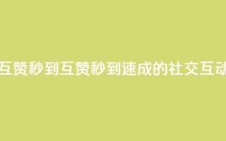 qq互赞秒到24(QQ互赞秒到24：速成的社交互动)