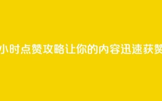 24小时点赞攻略,让你的内容迅速获赞