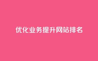 优化qq业务,提升网站排名