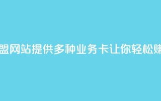 QQ业务卡盟网站:提供多种业务卡,让你轻松赚取收益