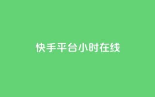 快手平台24小时在线,口碑最好的美容仪 - 快手24小时低价下单平台 - 彩虹云商城最新版