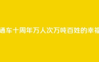 拉日铁路通车十周年 _ 1429万人次、524万吨,百姓的“幸福线”