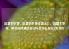 流量卡免费，流量卡免费申请入口，流量卡免费，解锁无限通信新纪元亿乐社区SUP货源站