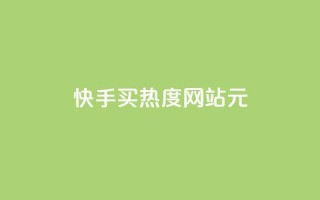 快手买热度网站 - 0.01元,小白龙马山有限责任公司,qq空间浏览量包括自己吗 - qq里面怎么没有闪照功能了 - qq秒赞云端