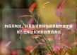 抖音买粉丝，抖音账号如何快速获取并维护粉丝？亿乐社区低价自营货源站