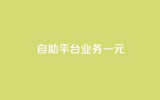 ks自助平台业务一元,ks免费业务平台 - KS业务下单平台秒到 - 快手浏览量500免费领取