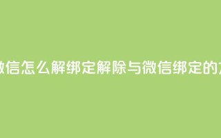 qq和微信怎么解绑定(解除QQ与微信绑定的方法)