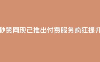 QQ秒赞网付费 - 千禧之星:QQ秒赞网现已推出付费服务,疯狂提升你的点赞速度。