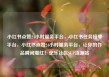 小红书点赞24小时服务平台，小红书任务接单平台，小红书点赞24小时服务平台，让你的作品瞬间爆红！亿乐社区SUP货源站