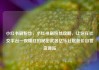 小红书刷粉丝，小红书刷粉丝攻略，让你在社交平台一夜爆红的秘密武器亿乐社区低价自营货源站