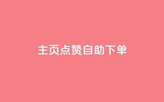 qq主页点赞自助下单 - 快速下单QQ主页点赞,轻松自助完成~