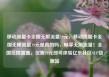 移动流量卡全国无限流量19元，移动流量卡全国无限流量19元是真的吗，畅享无限流量！全国范围覆盖，仅需19元即可体验亿乐社区SUP货源站