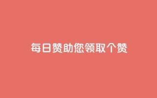 每日QQ赞助您领取10000个赞!