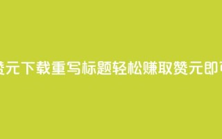 快手100赞1元APP下载,重写标题:轻松赚取100赞,1元即可实现