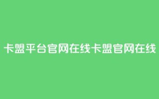 卡盟平台官网在线(卡盟官网在线-重新发现)