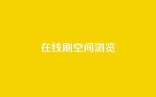 在线刷QQ空间浏览 - 巧妙提升QQ空间浏览量的方法分享！