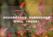 涉延安必康财务造假案，时任董事长谷晓嘉被罚500万元、十年市场禁入