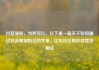 抖音涨粉，当然可以。以下是一篇关于如何通过抖音增加粉丝的文章。亿乐社区低价自营货源站