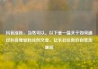 抖音涨粉，当然可以。以下是一篇关于如何通过抖音增加粉丝的文章。亿乐社区低价自营货源站
