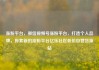 涨粉平台，微信视频号涨粉平台，打造个人品牌，探索新的涨粉平台亿乐社区低价自营货源站