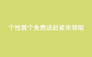 QQ个性赞10000个免费送,赶紧来领取!